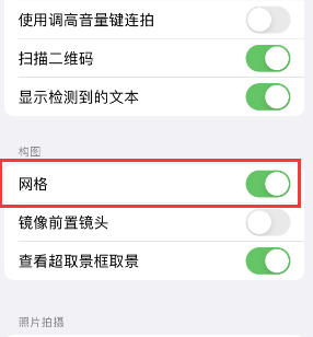 睢阳苹果手机维修网点分享iPhone如何开启九宫格构图功能 