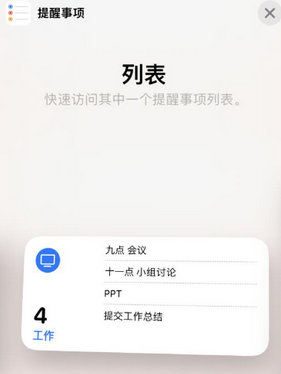 睢阳苹果14维修店分享iPhone14如何设置主屏幕显示多个不同类型提醒事项