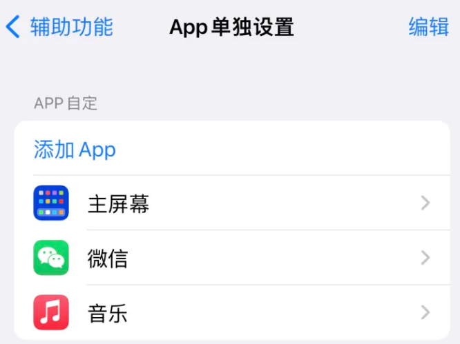 睢阳苹果14服务点分享iPhone14如何单独设置App 