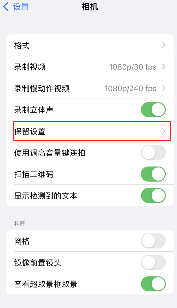 睢阳苹果14维修分享如何在iPhone 14 机型中保留拍照设置 