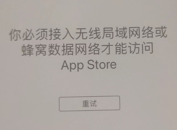 睢阳苹果服务网点分享无法在 iPhone 上打开 App Store 怎么办 