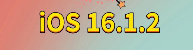 睢阳苹果手机维修分享iOS 16.1.2正式版更新内容及升级方法 