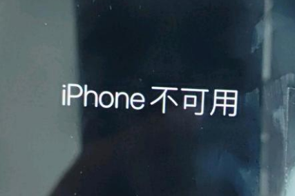 睢阳苹果服务网点分享锁屏界面显示“iPhone 不可用”如何解决 