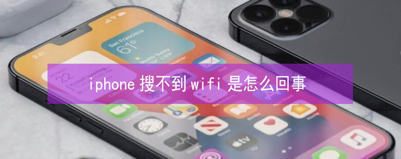 睢阳苹果13维修分享iPhone13搜索不到wifi怎么办 